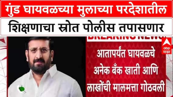 Pune Nilesh Ghaywal च्या मुलाच्या शिक्षणाचा पैसा कुणाचा? पोलीस थेट परदेशी विद्यापीठाला पत्र लिहिणार