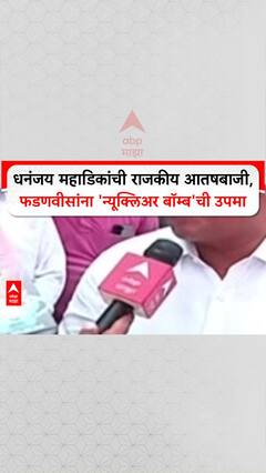 Rajkiya Aatishbaji 2025 | Dhananjay Mahadik | राजकीय आतषबाजी, फडणवीसांना 'न्यूक्लिअर बॉम्ब'ची उपमा