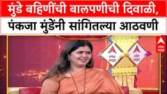 Pankaja Munde Diwali Special : मुंडे बहिणींची बालपणीची दिवाळी, पंकजा मुंडेंनी सांगितल्या आठवणी
