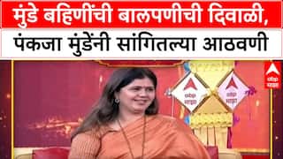 Pankaja Munde Diwali Special : मुंडे बहिणींची बालपणीची दिवाळी, पंकजा मुंडेंनी सांगितल्या आठवणी
