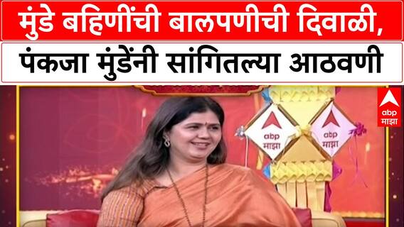 Pankaja Munde Diwali Special : मुंडे बहिणींची बालपणीची दिवाळी, पंकजा मुंडेंनी सांगितल्या आठवणी