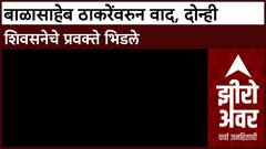 Balsaheb Thackeray Controversy | बाळासाहेब ठाकरेंवरुन वाद, दोन्ही शिवसनेचे प्रवक्ते भिडले