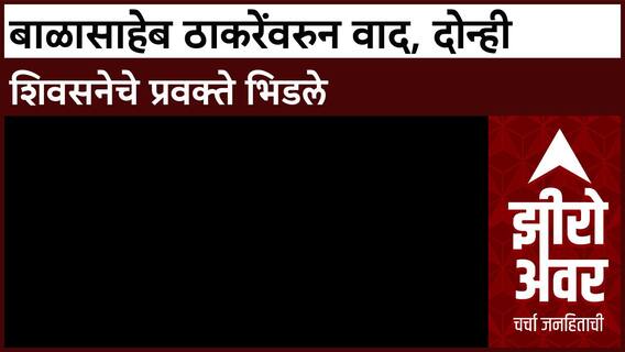 Balsaheb Thackeray Controversy | बाळासाहेब ठाकरेंवरुन वाद, दोन्ही शिवसनेचे प्रवक्ते भिडले