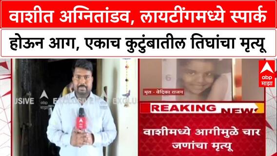 Navi Mumbai Fire: 'एकाच कुटुंबातील तिघांचा मृत्यू', Vashi तील Raheja Residency आगीत चौघांचा बळी