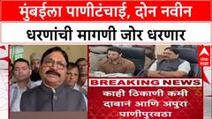 Mumbai Water Crisis: 'Gargai, Pinjal धरणं टॉप प्रायोरिटीवर पाहिजेत', खासदार Ravindra Waikar यांची मागणी