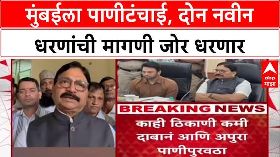 Mumbai Water Crisis: 'Gargai, Pinjal धरणं टॉप प्रायोरिटीवर पाहिजेत', खासदार Ravindra Waikar यांची मागणी