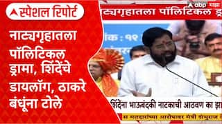 Shinde VS Thackeray:नाट्यगृहातला पॉलिटिकल ड्रामा, शिंदेंचे डायलॉग, ठाकरे बंधूंना टोले Special Report