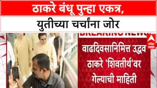 Thackeray Brothers Politics: ठाकरे बंधू पुन्हा एकत्र, युतीच्या चर्चांना जोर