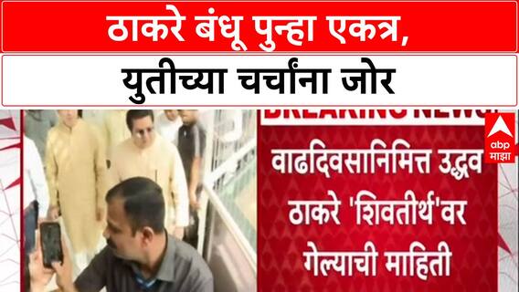 Thackeray Brothers Politics: ठाकरे बंधू पुन्हा एकत्र, युतीच्या चर्चांना जोर