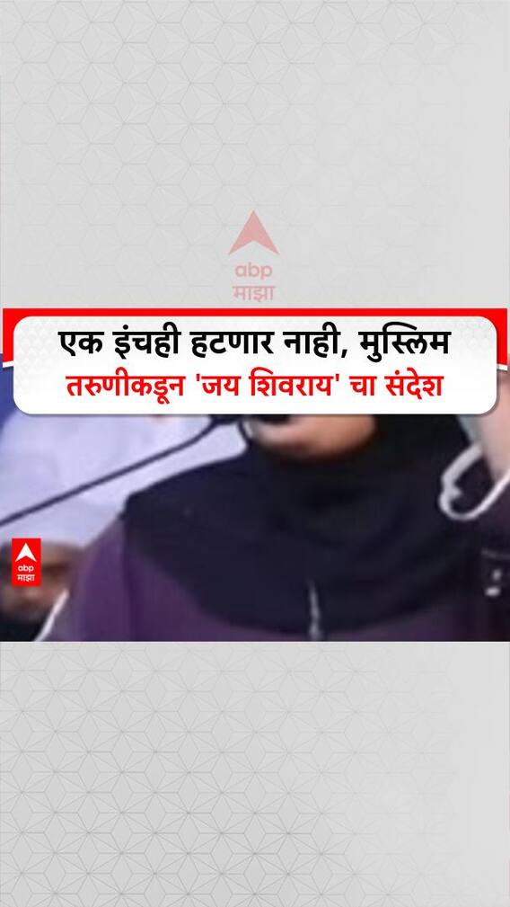 Muslim Women Shivaji Maharaj | एक इंचही हटणार नाही, मुस्लिम कार्यकर्तीचा 'जय शिवराय' चा संदेश