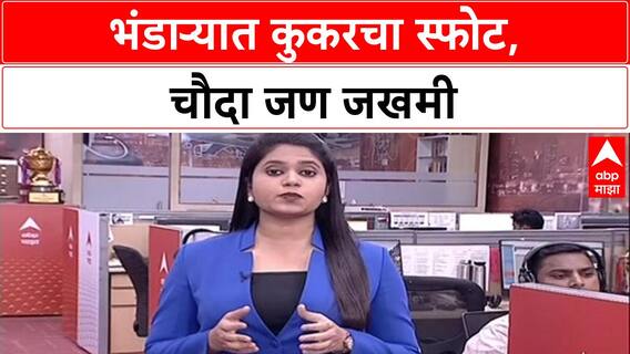 Breaking : Bhandara मध्ये कुकरचा स्फोट, '१४ जण जखमी' – पोलिसांची माहिती