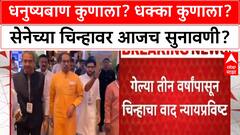 Shinde vs Thackeray : धनुष्यबाण कुणाला? धक्का कुणाला? शिवसेनेच्या चिन्हावर आजच सुनावणी?