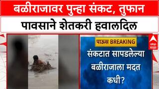 Heavy Rains | बळीराजावर पुन्हा संकट, Nashik-Latur सह अनेक भागांत तुफान पाऊस