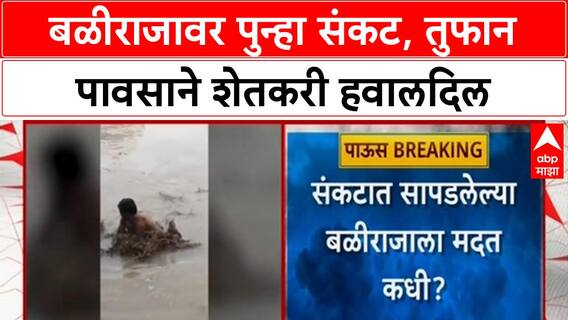 Heavy Rains | बळीराजावर पुन्हा संकट, Nashik-Latur सह अनेक भागांत तुफान पाऊस
