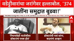 Maharashtra Political Row |वडेट्टीवारांचा जरांगेवर हल्लाबोल, '374 जातींना समुद्रात बुडवा!'