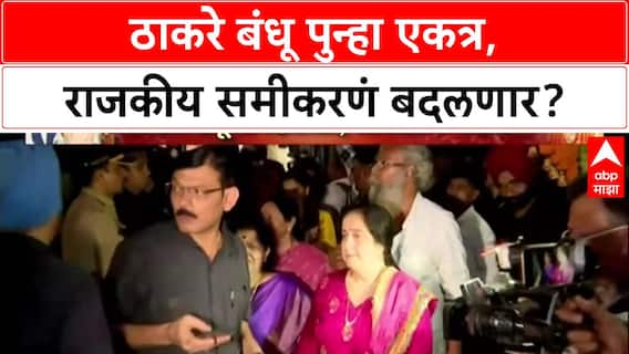 MNS Shivaji Park Deepotsav : दीपोत्सवानिमित्त ठाकरे बंधू पुन्हा एकत्र, राजकीय समीकरणं बदलणार?