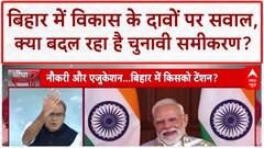 Bihar Education Crisis: बिहार की अर्थव्यवस्था पर तीखी बहस, 'जंगलराज' से 'सुशासन' तक