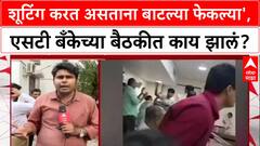 ST Bank Rada : शूटिंग करत असताना बाटल्या फेकल्या', एसटी बँकेच्या बैठकीत काय झालं?