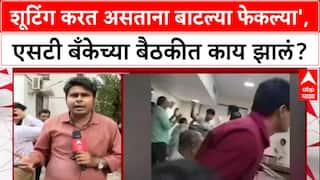 ST Bank Rada : शूटिंग करत असताना बाटल्या फेकल्या', एसटी बँकेच्या बैठकीत काय झालं?