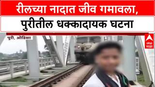 Odisha Tain Accident : रीलच्या नादात जीव गमावला, ओडीशातील पुरीतील धक्कादायक घटना