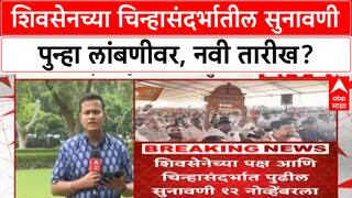 Shinde vs Thackeray : शिवसेनच्या चिन्हासंदर्भातील सुनावणी पुन्हा लांबणीवर, नवी तारीख 12 नोव्हेंबर