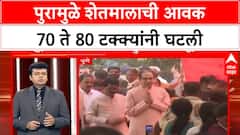 Farmers News | पुरामुळे शेतमालाची आवक 70 ते 80 टक्कयांनी घटली