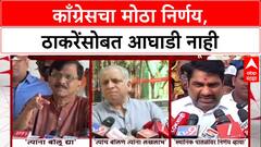 Bhai Jagtap on Congress : काँग्रेसचा मोठा निर्णय, ठाकरेंसोबत आघाडी नाही