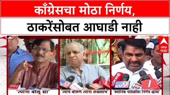 Bhai Jagtap on Congress : काँग्रेसचा मोठा निर्णय, ठाकरेंसोबत आघाडी नाही