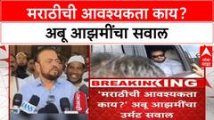 Abu Azami On Marathi | मराठीची आवश्यकता काय? अबू आझमींचा सवाल