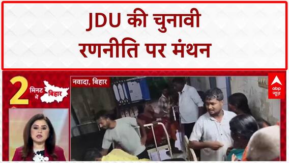 Bihar Elections: JDU की अल्पसंख्यक 'प्रोपोज़' बैठक, 'चुनाव' पर चर्चा