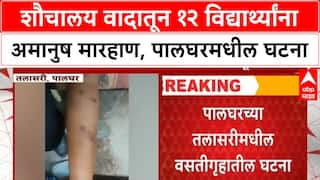 Student Assault: 'शौचालय साफ नाही केलं', Palghar मध्ये माजी विद्यार्थ्याने 12 मुलांना काठीने झोडपलं!