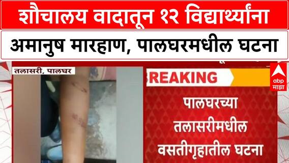 Student Assault: 'शौचालय साफ नाही केलं', Palghar मध्ये माजी विद्यार्थ्याने 12 मुलांना काठीने झोडपलं!