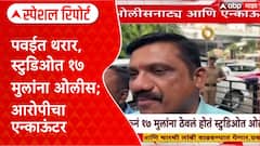 Powai Hostage Crisis: पवईत थरार, स्टुडिओत १७ मुलांना ओलीस; आरोपीचा एन्काऊंटर Special Report