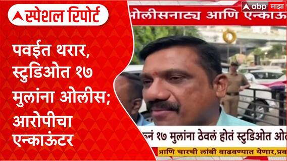 Powai Hostage Crisis: पवईत थरार, स्टुडिओत १७ मुलांना ओलीस; आरोपीचा एन्काऊंटर Special Report