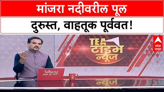 Bridge Reopened | मांजरा नदीवरील पूल दुरुस्त, वाहतूक पूर्ववत!