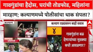 Kalyan Crime: 'पोलिसांचा धाक उरलाय का?' पोलिसांसमोरच गावगुंडांचा घरात घुसून हल्ला, महिलांना मारहाण!