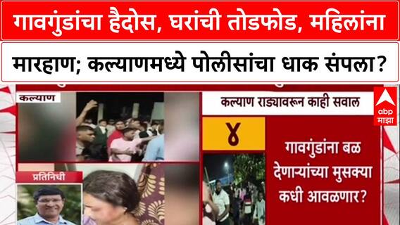 Kalyan Crime: 'पोलिसांचा धाक उरलाय का?' पोलिसांसमोरच गावगुंडांचा घरात घुसून हल्ला, महिलांना मारहाण!