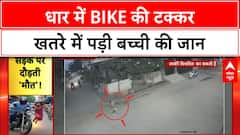 Road Accident: धार में Bike से 4 साल की बच्ची को टक्कर, जान बची, अस्पताल में भर्ती