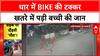 Road Accident: धार में Bike से 4 साल की बच्ची को टक्कर, जान बची, अस्पताल में भर्ती