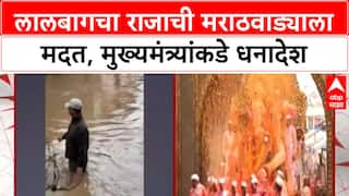 Marathwada Flood Relief | Lalbaugcha Raja कडून 50 लाख रुपयांची मदत