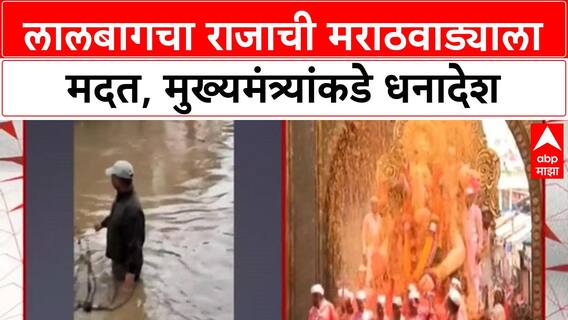 Marathwada Flood Relief | Lalbaugcha Raja कडून 50 लाख रुपयांची मदत