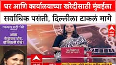 Realty Boom: मुंबई-पुण्याची सरशी, घर आणि ऑफिस खरेदीत Delhi NCR ला टाकलं मागे!