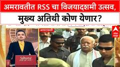 RSS Vijayadashami | अमरावतीत आज उत्सव, Kamaltai Gavai गैरहजर, मुख्य अतिथी कोण?