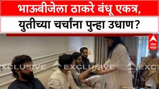 Thackeray Brother Bhaubeej : ठाकरे बंधू यांनी सहकुटुंब बहीण जयजयवंती यांच्या घरी साजरी केली भाऊबीज