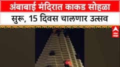 Kolhapur Diwali 'नरक चतुर्दशीपासून दिवस' कोल्हापूरच्या अंबाबाई मंदिरात काकड सोहळ्याला सुरुवात