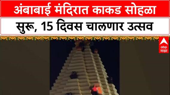 Kolhapur Diwali 'नरक चतुर्दशीपासून दिवस' कोल्हापूरच्या अंबाबाई मंदिरात काकड सोहळ्याला सुरुवात