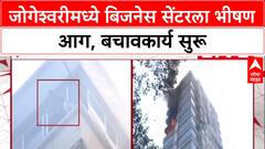 Jogeshwari Fire : जोगेश्वरीमध्ये बिजनेस सेंटरला भीषण आग, बचावकार्य सुरू