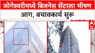 Jogeshwari  Fire : जोगेश्वरीमध्ये बिजनेस सेंटरला भीषण आग, बचावकार्य सुरू