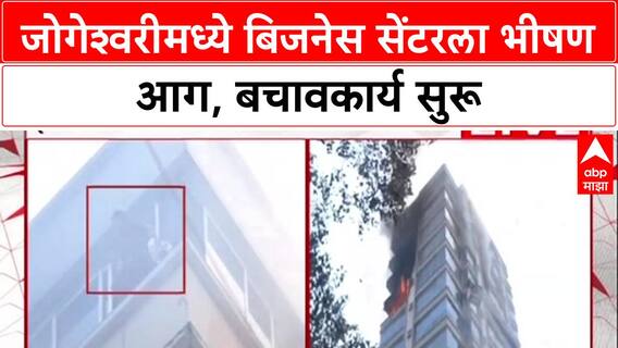 Jogeshwari Fire : जोगेश्वरीमध्ये बिजनेस सेंटरला भीषण आग, बचावकार्य सुरू