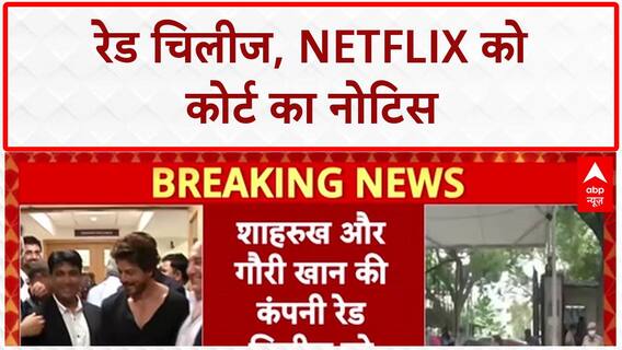 Defamation Suit: Red Chillies, Netflix को Delhi HC का नोटिस